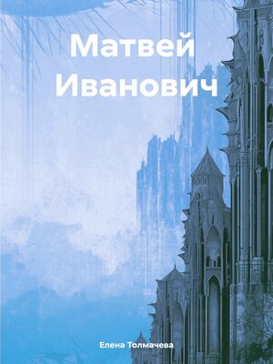 cover image of Матвей Иванович